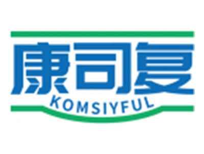 康司复KOMSIYFUL