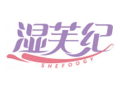 湿芙纪SHEFOOGY