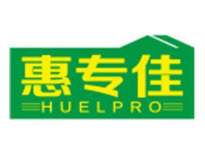 惠专佳HUELPRO