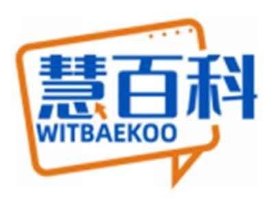 慧百科WITBAEKOO