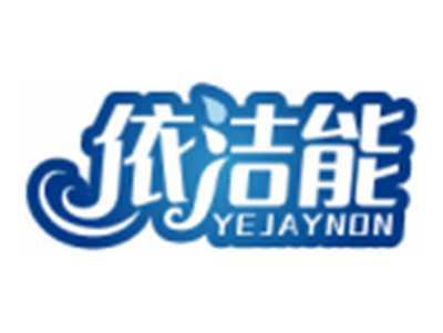 依洁能YEJAYNON