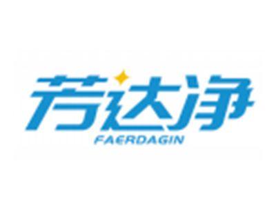 芳达净FAERDAGIN