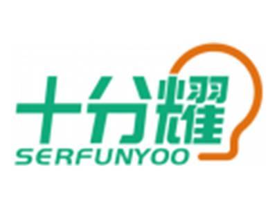 十分耀SERFUNYOO