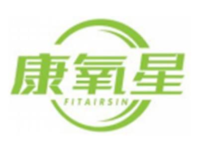 康氧星FITAIRSIN