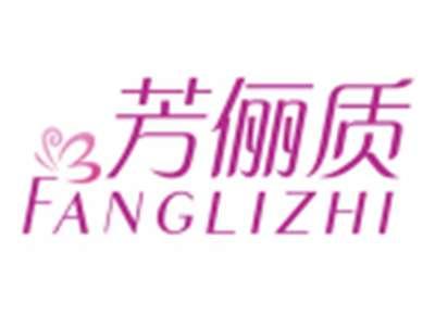 芳俪质FANGLIZHI