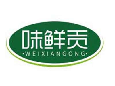 味鲜贡WEIXIANGONG