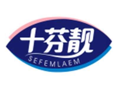 十芬靓SEFEMLAEM