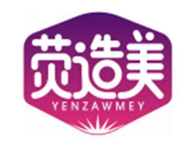 荧造美YENZAWMEY