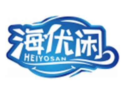 海优闲HEIYOSAN