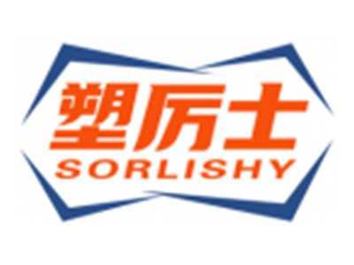 塑厉士SORLISHY