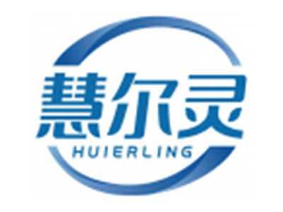 慧尔灵HUIERLING