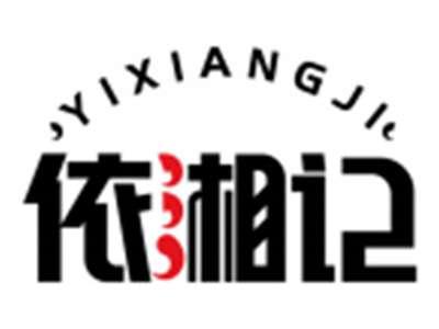 依湘记YIXIANGJI