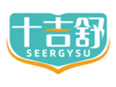 十吉舒SEERGYSU