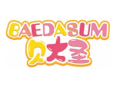 贝大圣BAEDASUM