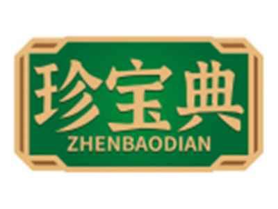 珍宝典ZHENBAODIAN