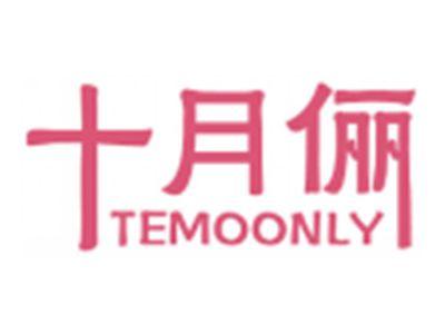 十月俪TEMOONLY