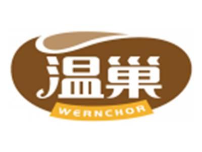 温巢WERNCHOR