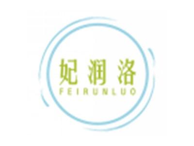 妃润洛FEIRUNLUO