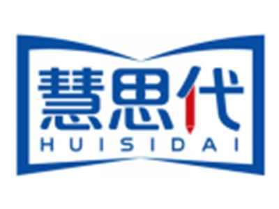 慧思代HUISIDAI