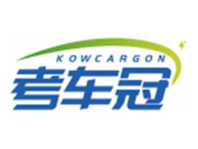 考车冠KOWCARGON