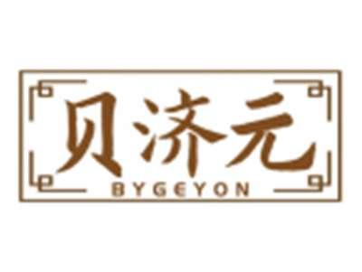 贝济元BYGEYON