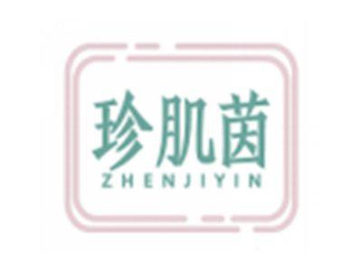 珍肌茵ZHENJIYIN