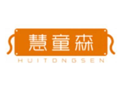 慧童森HUITONGSEN