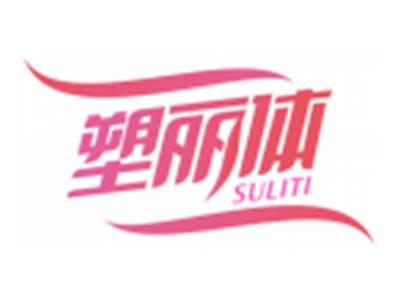 塑丽体SULITI