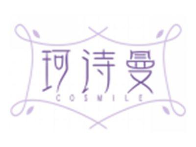 珂诗曼COSMILE