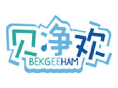 贝净欢BEKGEEHAM