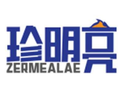 珍明亮ZERMEALAE