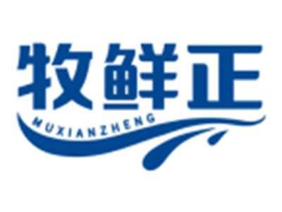 牧鲜正MUXIANZHENG