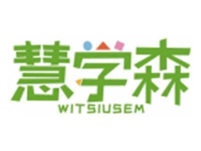 慧学森WITSIUSEM