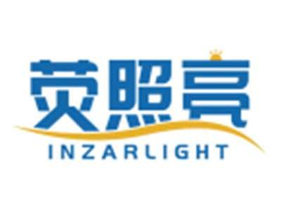 荧照亮INZARLIGHT