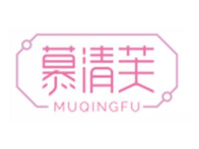 慕清芙MUQINGFU