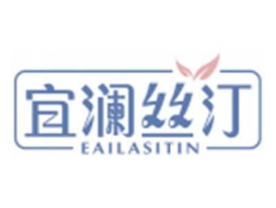 宜澜丝汀EAILASITIN