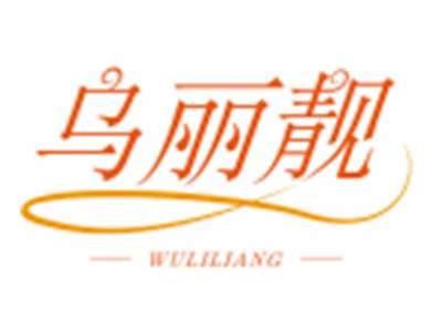 乌丽靓WULILIANG