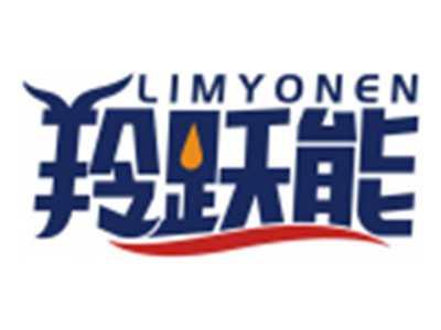 羚跃能LIMYONEN