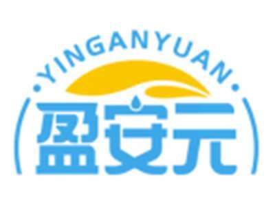 盈安元YINGANYUAN