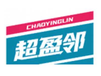 超盈邻CHAOYINGLIN