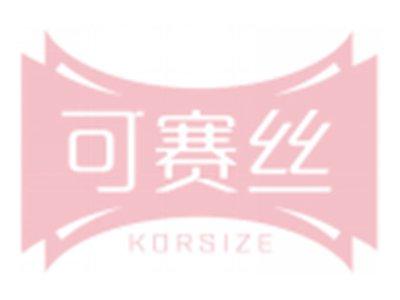 可赛丝KORSIZE