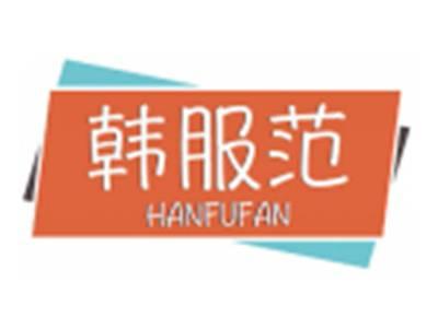 韩服范HANFUFAN