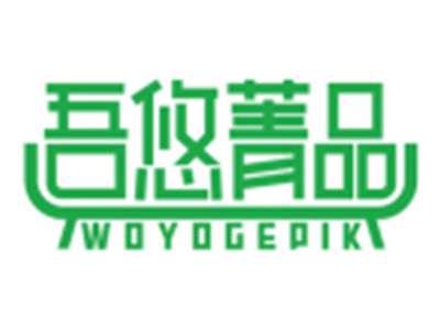 吾悠菁品WOYOGEPIK