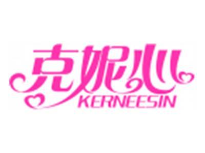 克妮心KERNEESIN