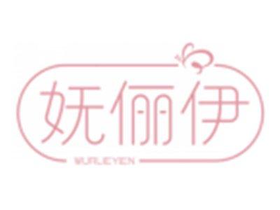 妩俪伊WURLIEYIEN