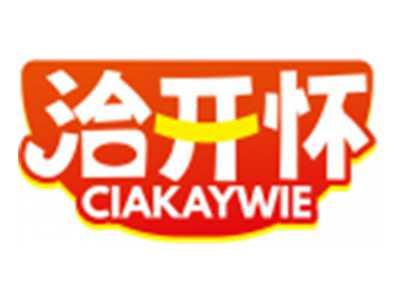 洽开怀CIAKAYWIE