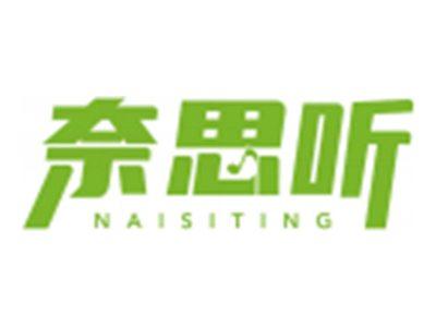 奈思听NAISITING