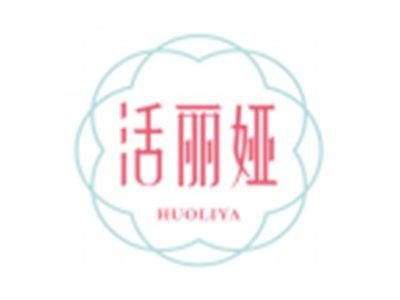 活丽娅HUOLIYA