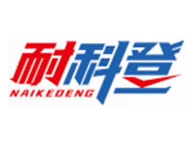 耐科登NAIKEDENG