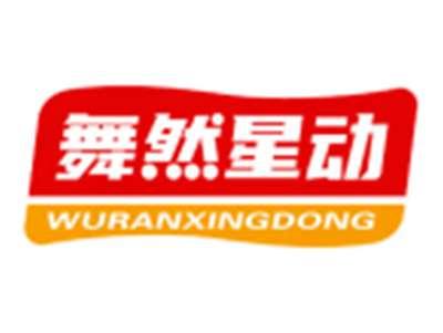 舞然星动WURANXINGDONG